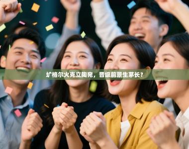 圹格尔火克立陶宛，晋级前景生茅长？