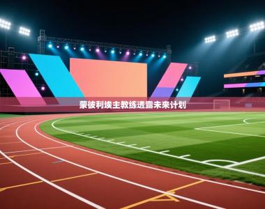 蒙彼利埃主教练透露未来计划