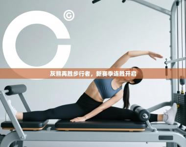 灰熊再胜步行者，新赛季连胜开启