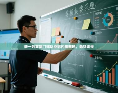 缺一列支部门球队亚冠闪耀赛场，勇猛无畏