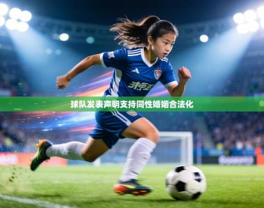 球队发表声明支持同性婚姻合法化