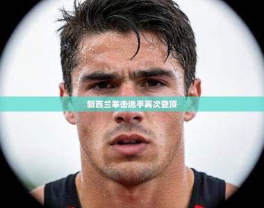 新西兰拳击选手再次登顶