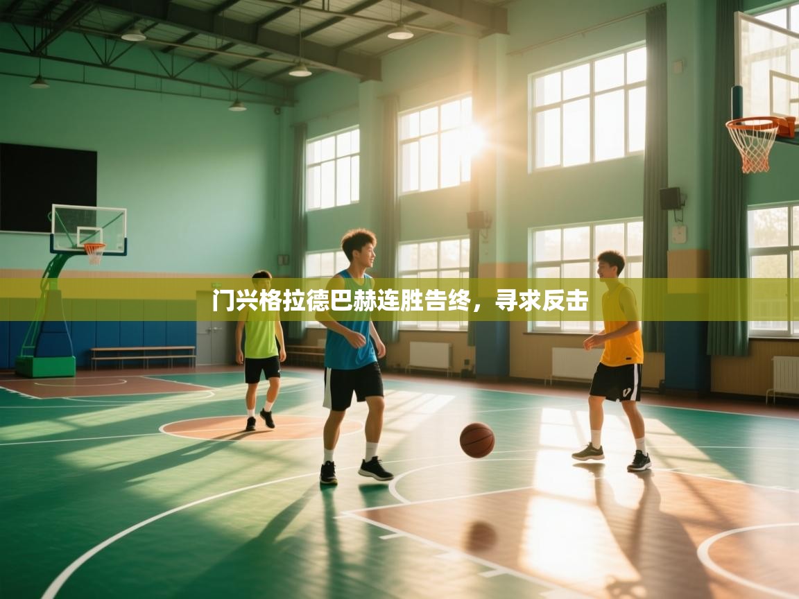 门兴格拉德巴赫连胜告终，寻求反击  第1张