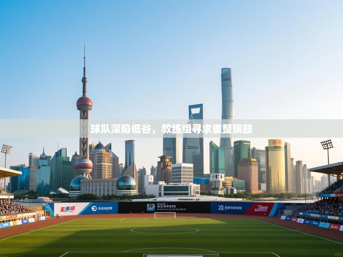 球队深陷低谷，教练组寻求重整旗鼓  第1张