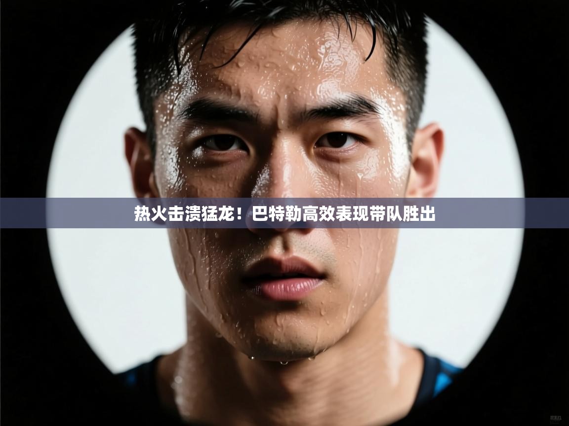 热火击溃猛龙！巴特勒高效表现带队胜出  第1张