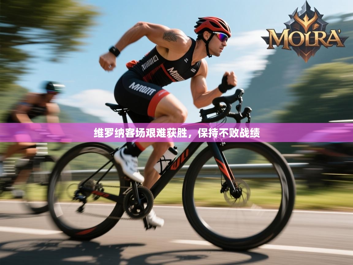 维罗纳客场艰难获胜，保持不败战绩  第1张