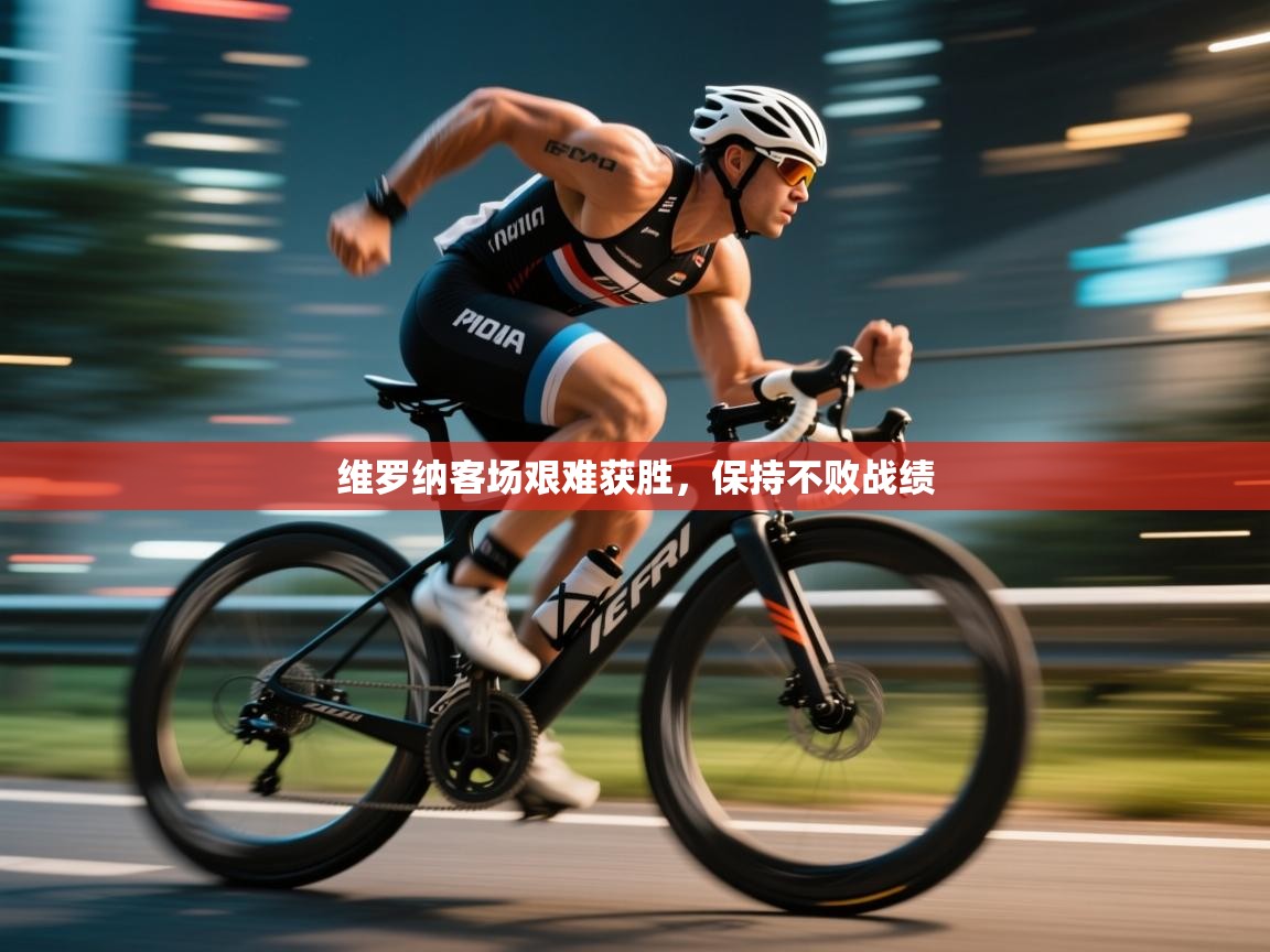 维罗纳客场艰难获胜，保持不败战绩  第2张