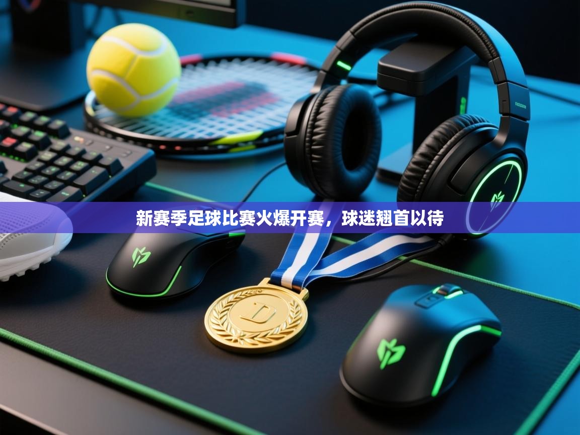 新赛季足球比赛火爆开赛，球迷翘首以待  第1张