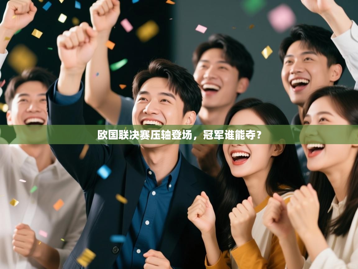 欧国联决赛压轴登场，冠军谁能夺？  第1张