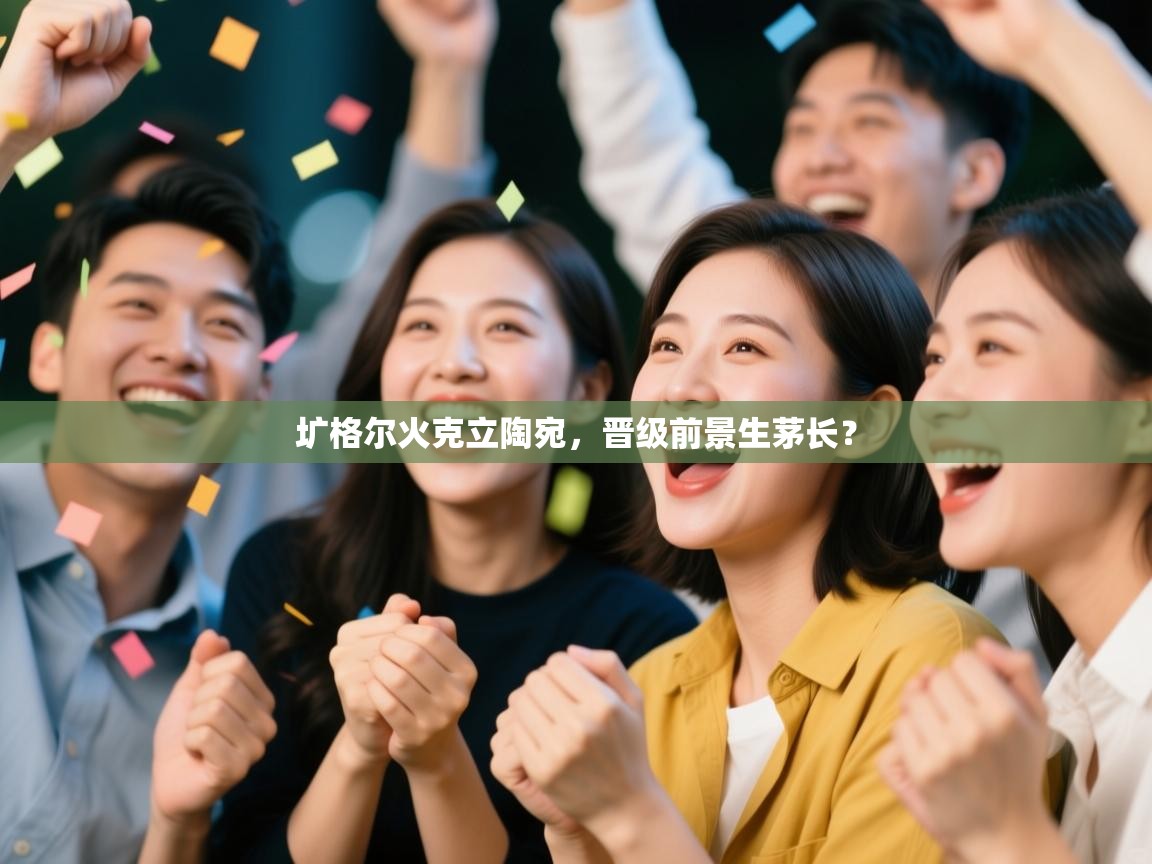 圹格尔火克立陶宛，晋级前景生茅长？  第1张