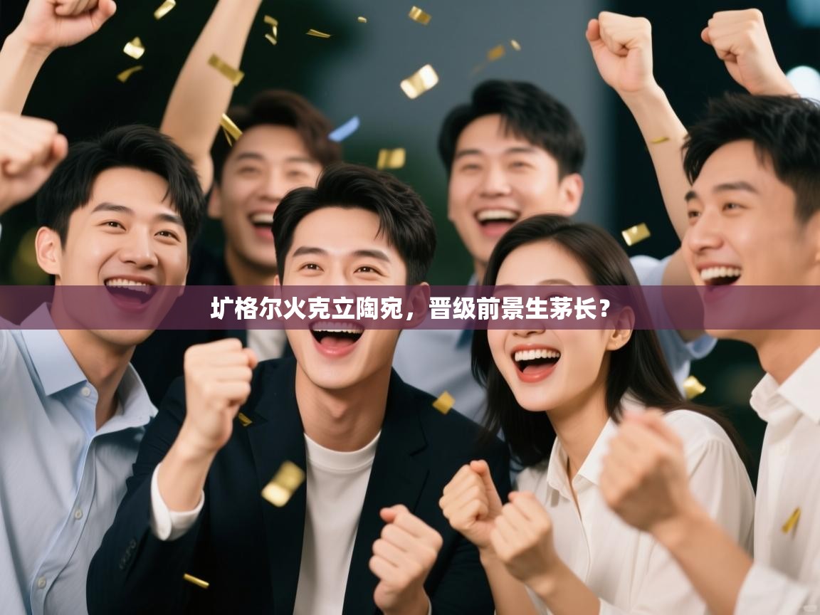 圹格尔火克立陶宛，晋级前景生茅长？  第2张