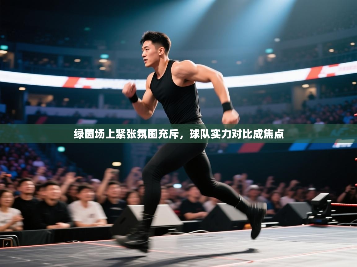 绿茵场上紧张氛围充斥，球队实力对比成焦点  第1张