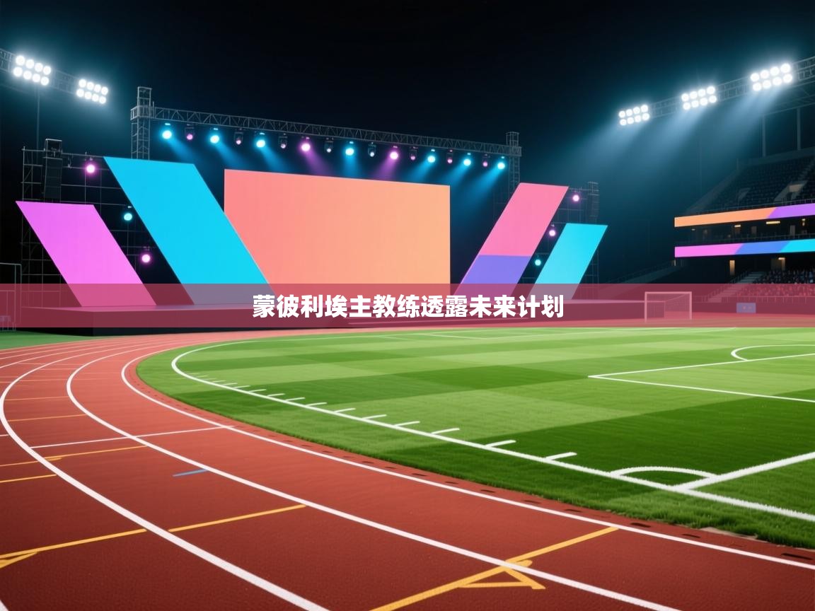 蒙彼利埃主教练透露未来计划  第1张