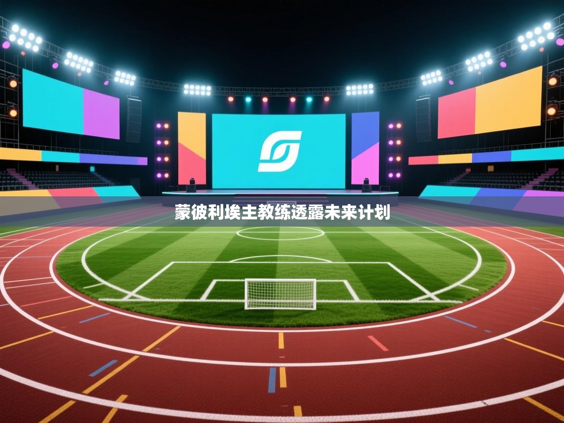 蒙彼利埃主教练透露未来计划  第2张