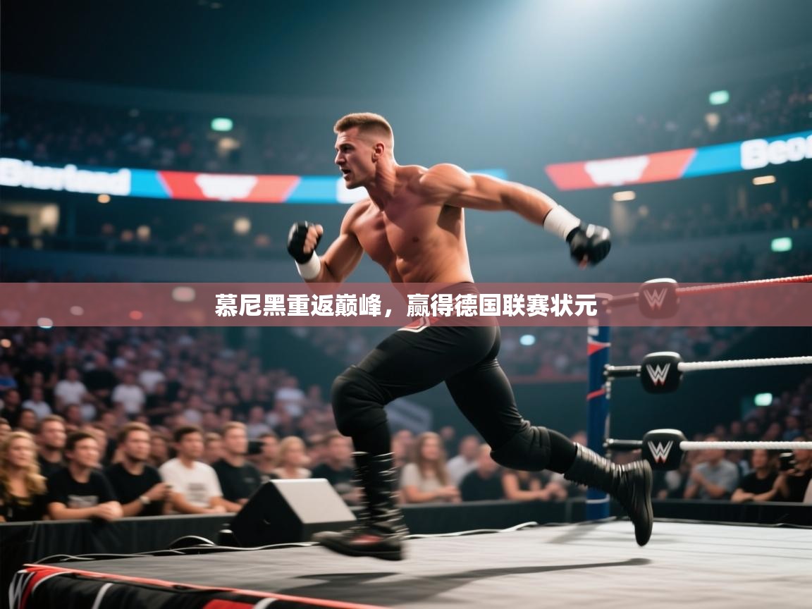 慕尼黑重返巅峰，赢得德国联赛状元  第2张