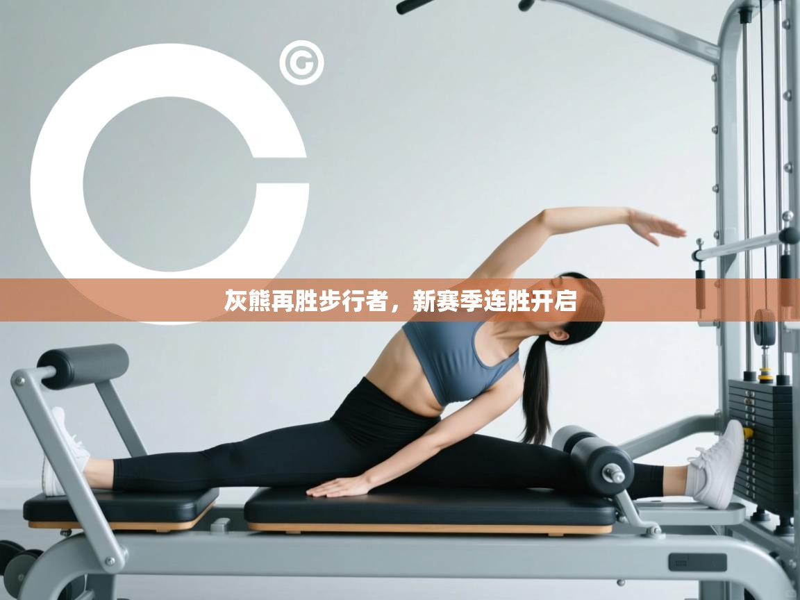 灰熊再胜步行者，新赛季连胜开启  第1张