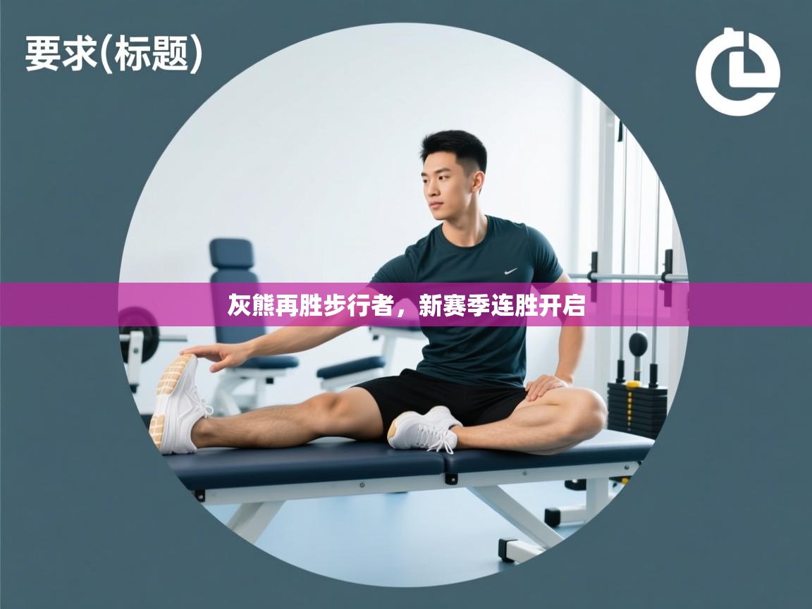 灰熊再胜步行者，新赛季连胜开启  第2张