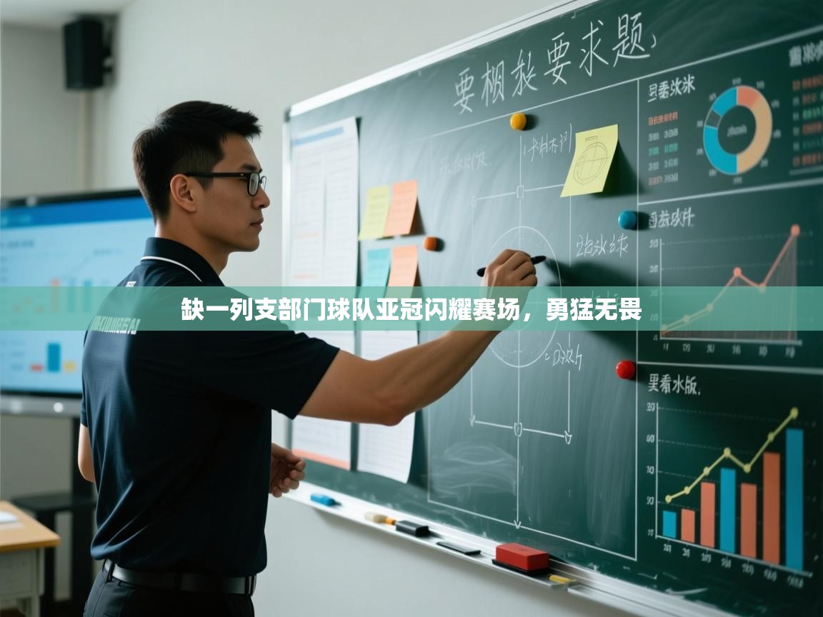 缺一列支部门球队亚冠闪耀赛场，勇猛无畏  第1张