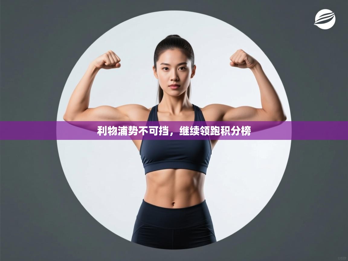 利物浦势不可挡，继续领跑积分榜  第1张