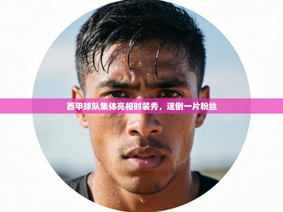 西甲球队集体亮相时装秀，迷倒一片粉丝  第2张