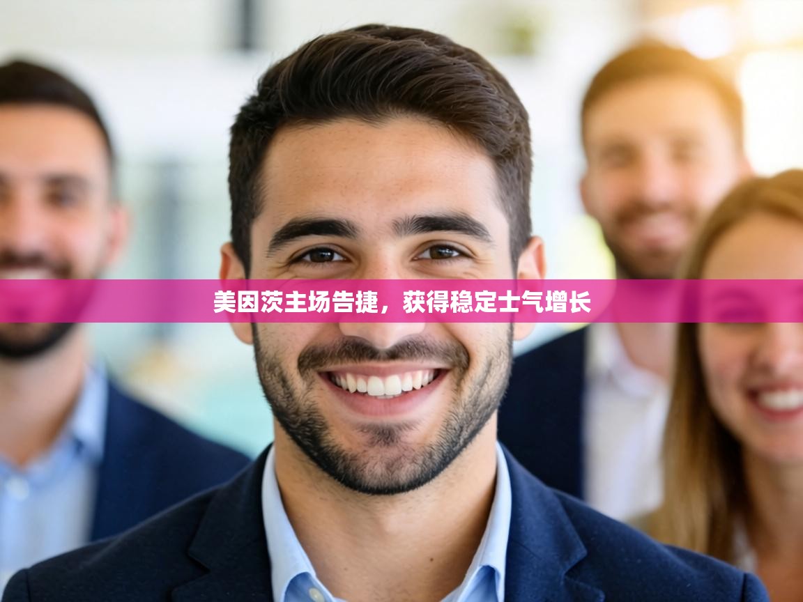 美因茨主场告捷，获得稳定士气增长  第1张